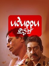 Uduppu (2023) HDRip Malayalam Full Movie Watch Online Free